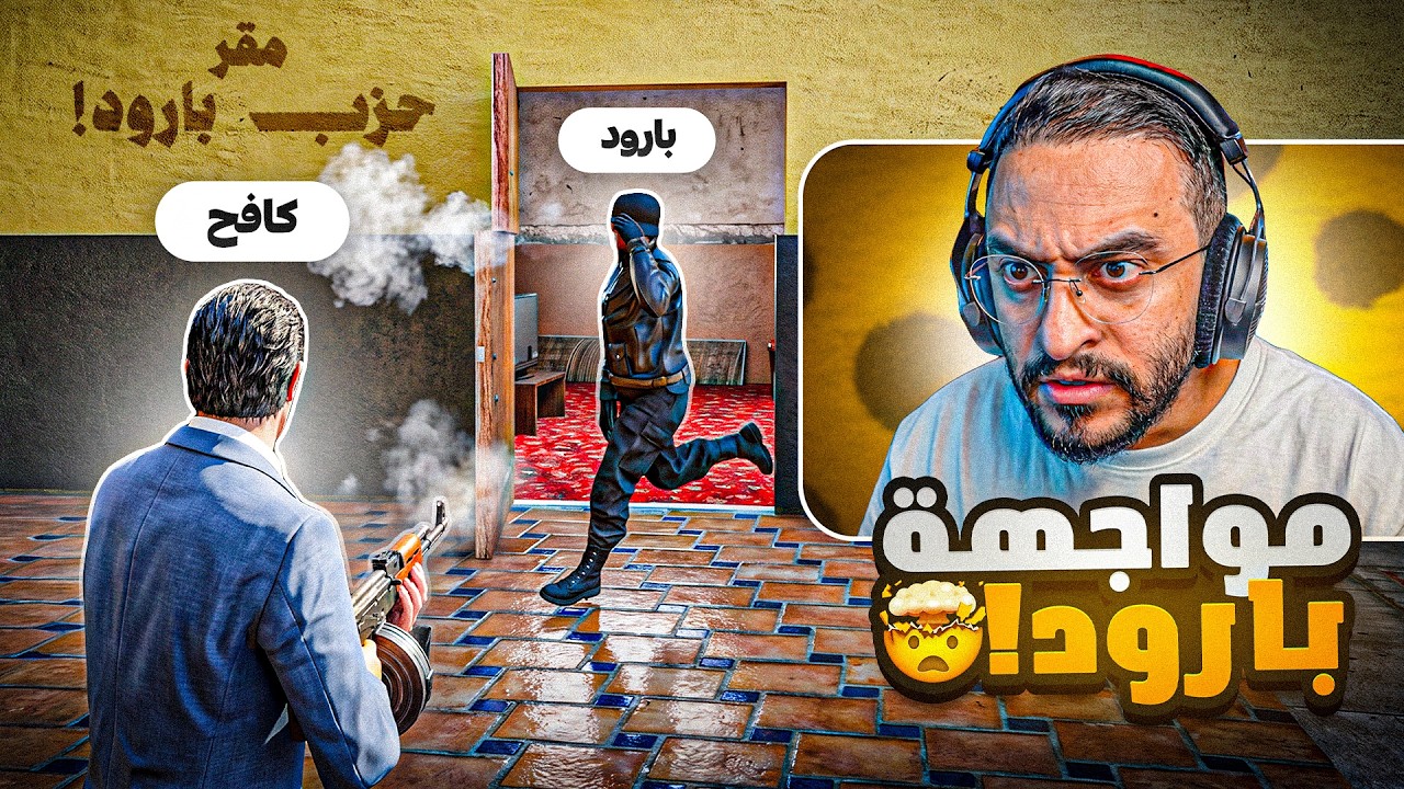 كافح المكافح يواجه بارود وأعوانه!! 🤯🔥