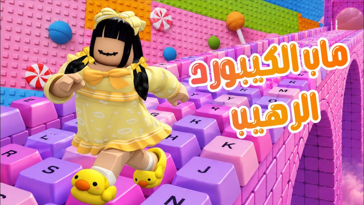 جودي جربت ماب الكيبورد الرهيب لأول مرة 🏃‍♀️ هل المرحلة صعبة ولا أنا نوبة 👿 طيرت روبوكساتي 💸😥