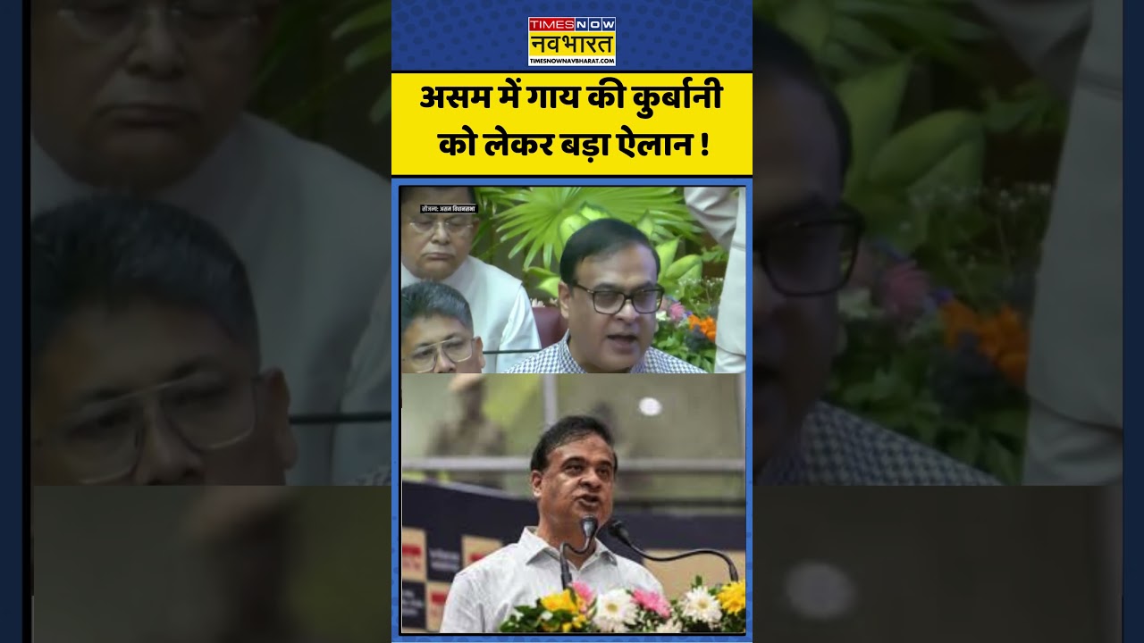 Assam News: असम में गाय की कुर्बानी को लेकर बड़ा ऐलान! #assam #himantabiswasarma