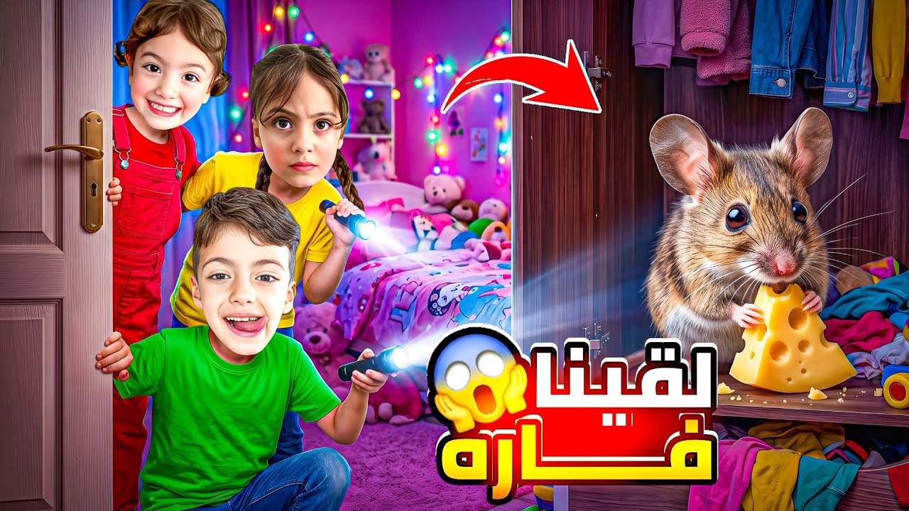 لقينا فاره عنا بلبيت🤔 شوفو شلون مسكناها😎لولو عملت مقلب مسكت الفار وخبتو معا🤣 ‎‏‪⁨@Aalam_Ghazal⁩‬‏