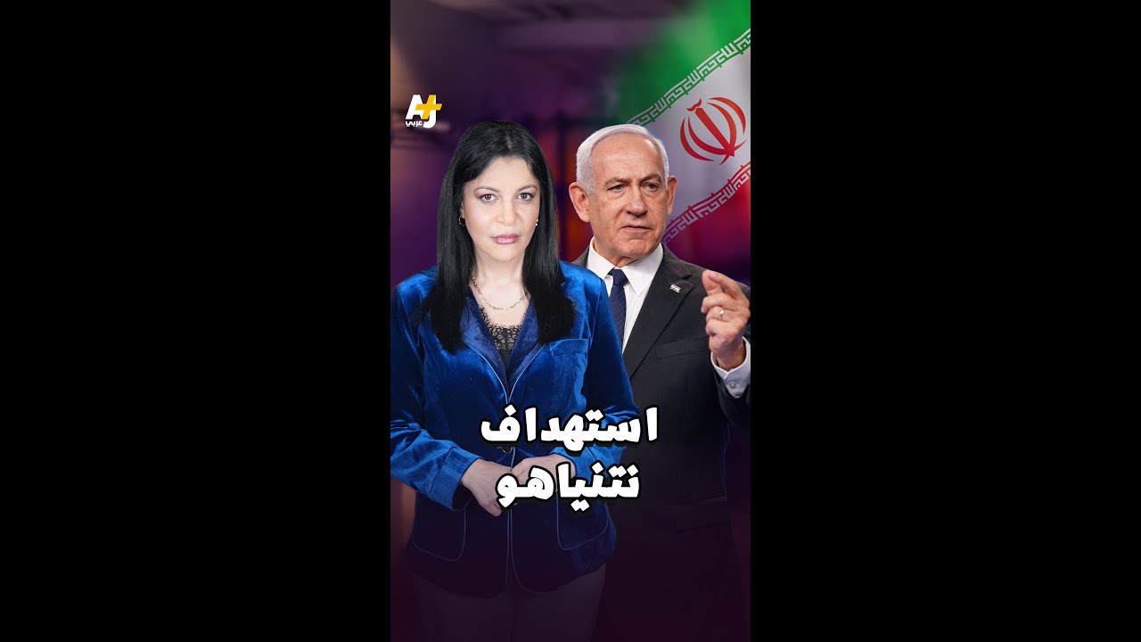 بعد إعلان استهداف نتنياهو.. تعقبنا تحركاته حتى ظهوره بموقع القصف الإيراني في بيت شيمش