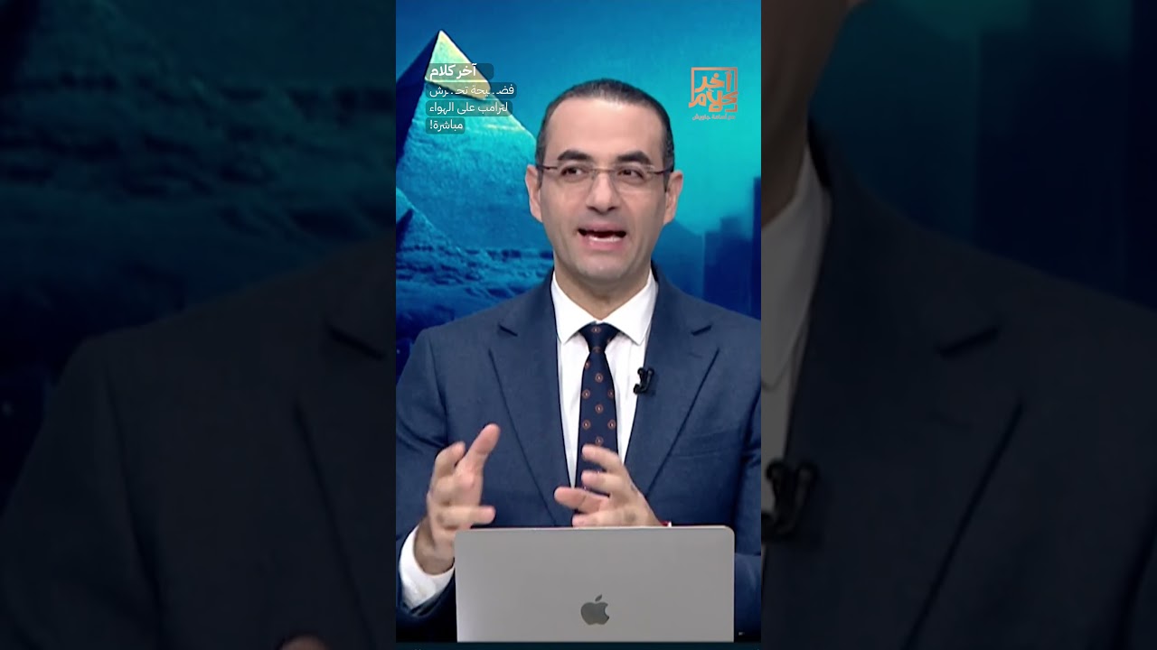 فضـ ـ ـيحة تحـ ـ ـرش لترامب على الهواء مباشرة!  #shorts #shorts