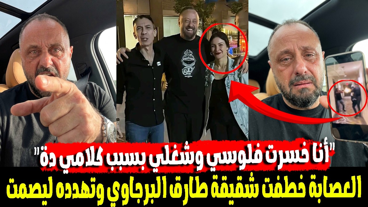 عاجل‼️مفاجاة وشهادة هامة من طارق البرجاوي تكشف القـ ـاتل الحقيقي للدكتور ضياء العوضي