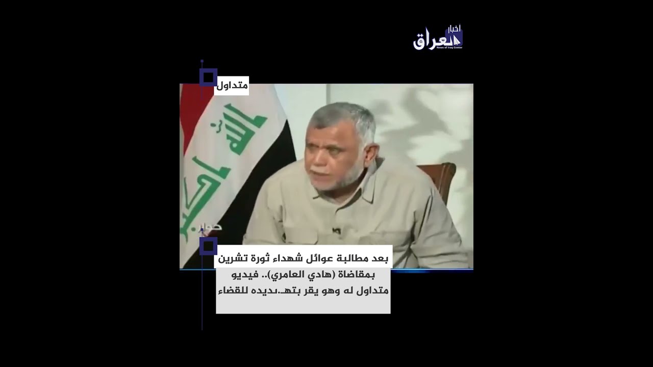 بعد مطالبة عوائل شهداء #ثورة_تشرين بمقاضاة (#هادي_العامري).فيديو متداول له وهو يقر بتهـ.ىديده للقضاء
