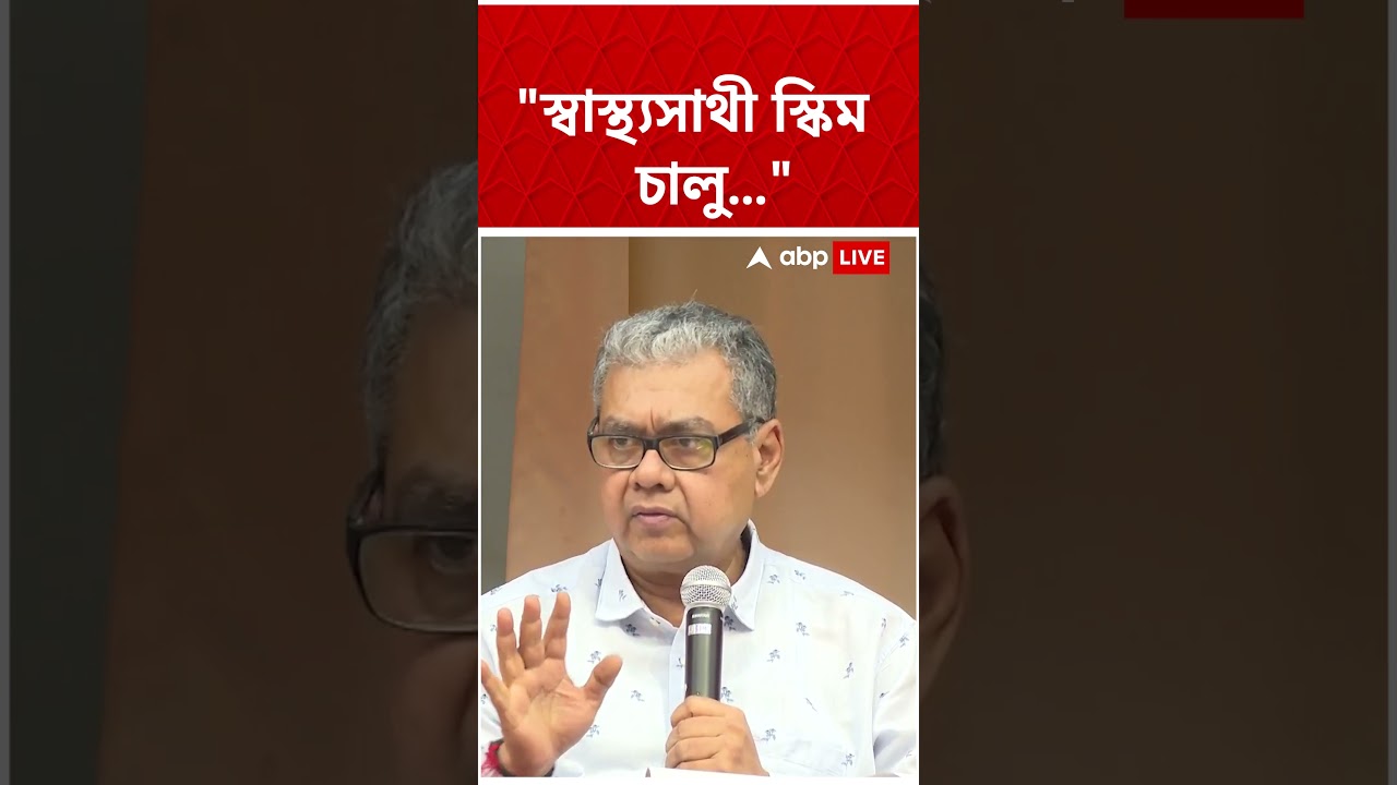 "স্বাস্থ্যসাথী স্কিম চালু..." Sharadwat Mukherjee  | #shorts #abpananda