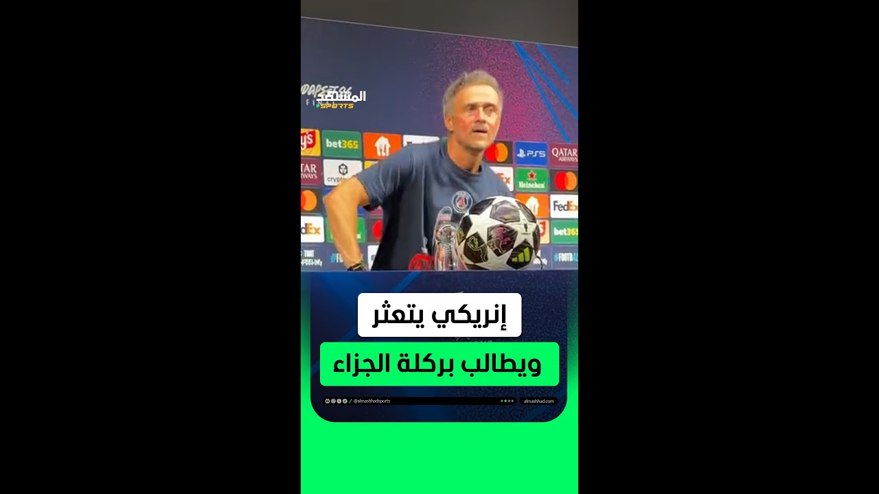 إنريكي يطالب بركلة الجزاء بعد سقوطه أمام الصحفيين 😅