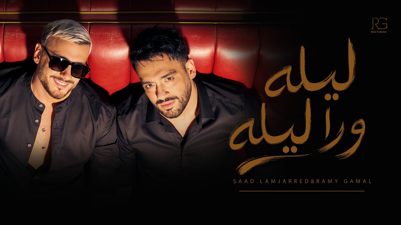 Ramy Gamal & Saad Lamjarred - Lela wara lela | رامي جمال و سعد لمجرد - ليله ورا ليله 2026