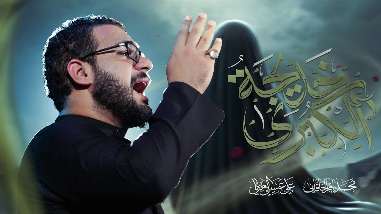 خديجة الكبرى - محمد باقر الخاقاني 