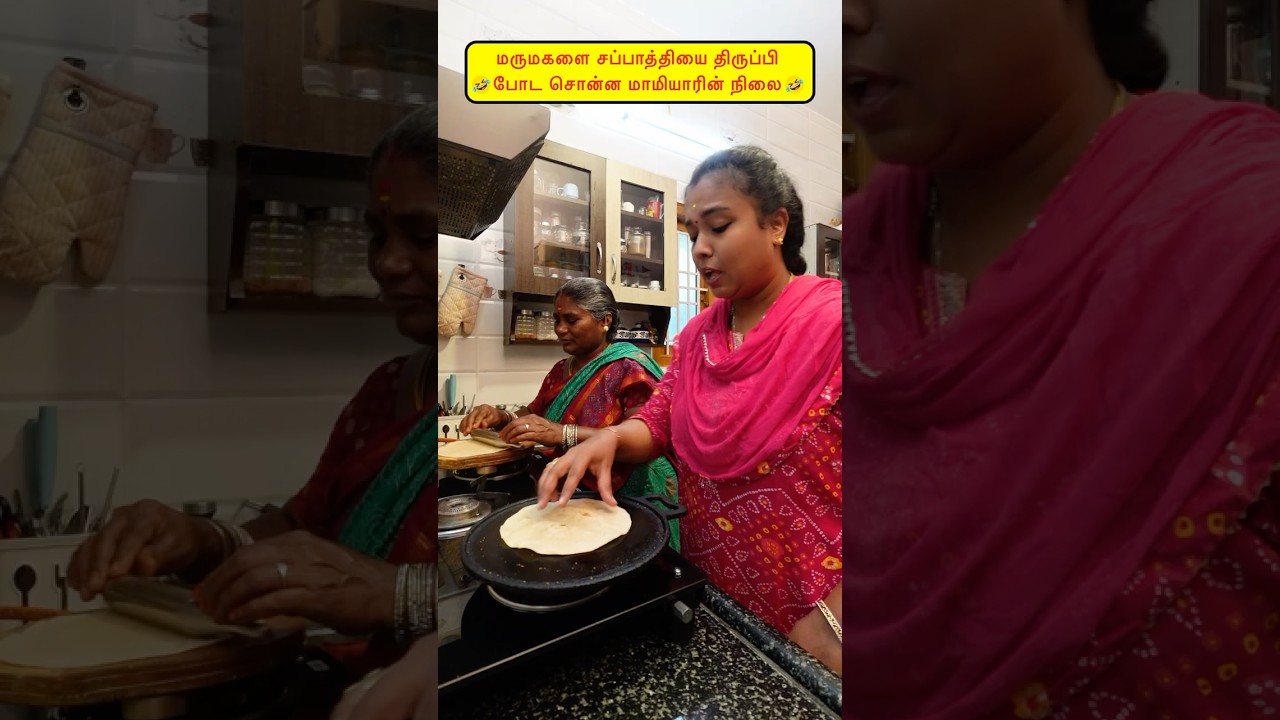 🤭மருமகளை சப்பாத்தியை திருப்பி போட சொன்ன மாமியாரின் நிலை🤣🤪 #viralvideos #comedy#funny