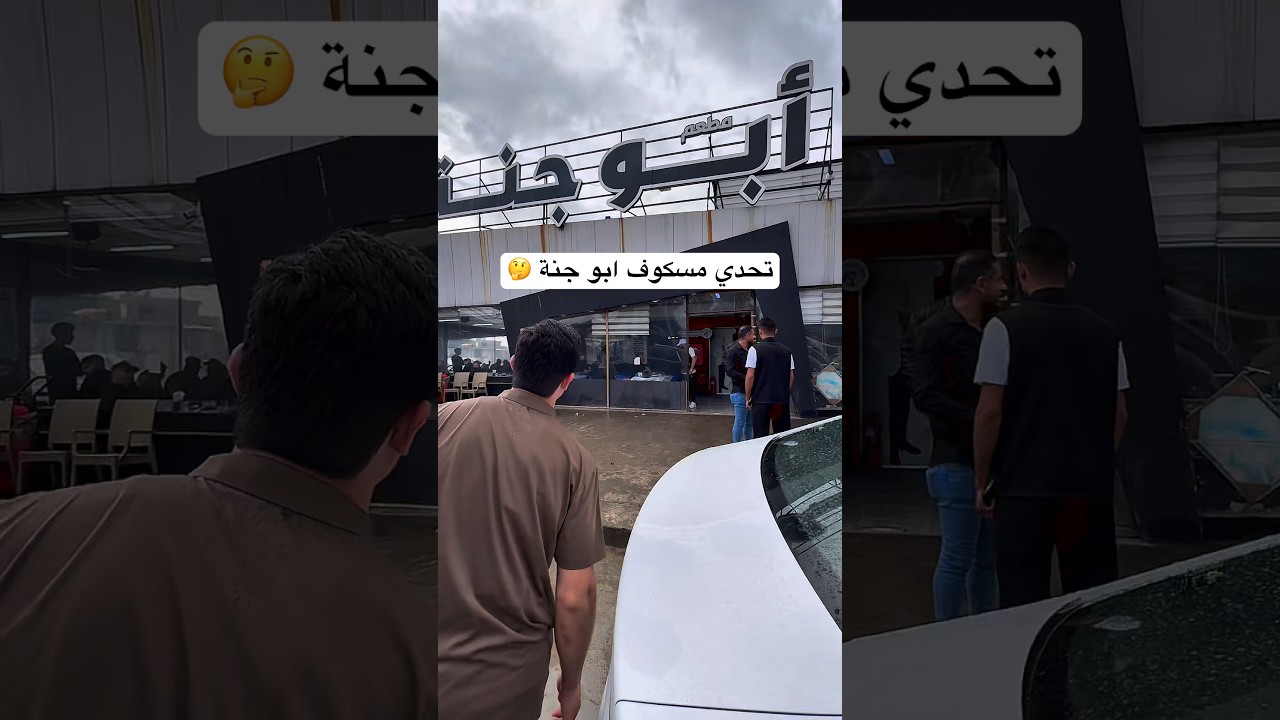 أطيك ايفون 17 وتروح إلى مسكوف ابو جنة 📱🤔 #shoart #مسكوف_ابوجنة