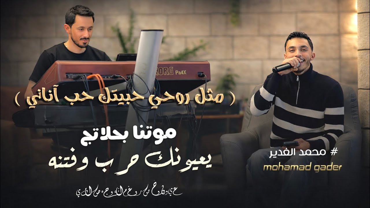 محمد الغدير  ( مثل روحي حبيتك حب آناني 🖤 ) موتنا بحلاتج يعيونك حرب وفتنه😍 || جديد 2026