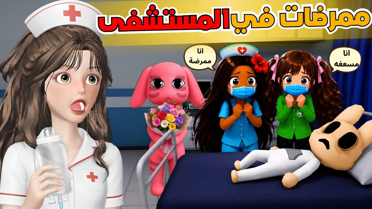 غيداء ممرضة 😨 وضيونة مسعفة 😱 في مستشفى الحيوانات المسكونة ⁉️ روبلوكس Roblox