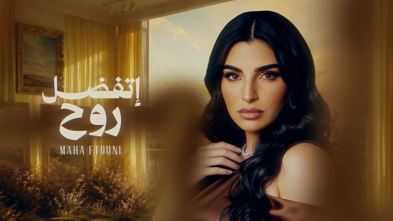Maha Ftouni - Etfadal Rouh (Official Lyric Video) | مهى فتوني - اتفضل روح