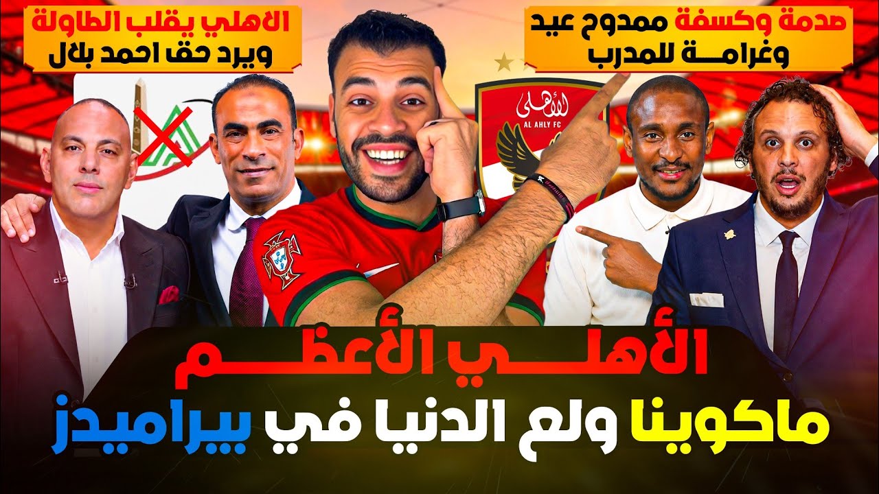 "الأهلي مبيسيبش حق ولاده" ويقلب الطاولة ع الأعلى للإعلام ويرد حق بلال! ماكوينا كسفهم وعياط ممدوح عيد