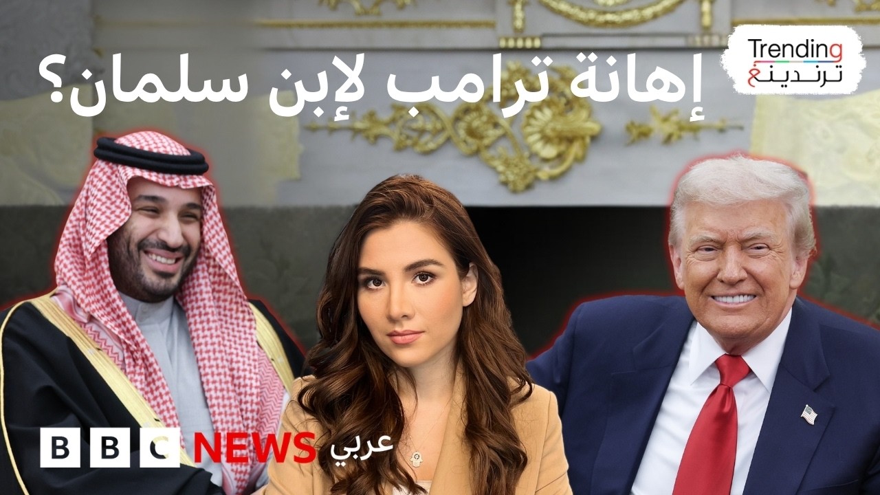 ترامب وكلامه عن "تملّق" محمد بن سلمان