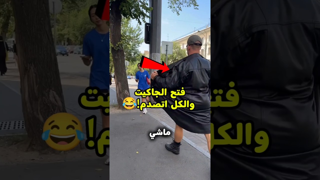فتح الجاكيت... والكل اتصدم! 😱