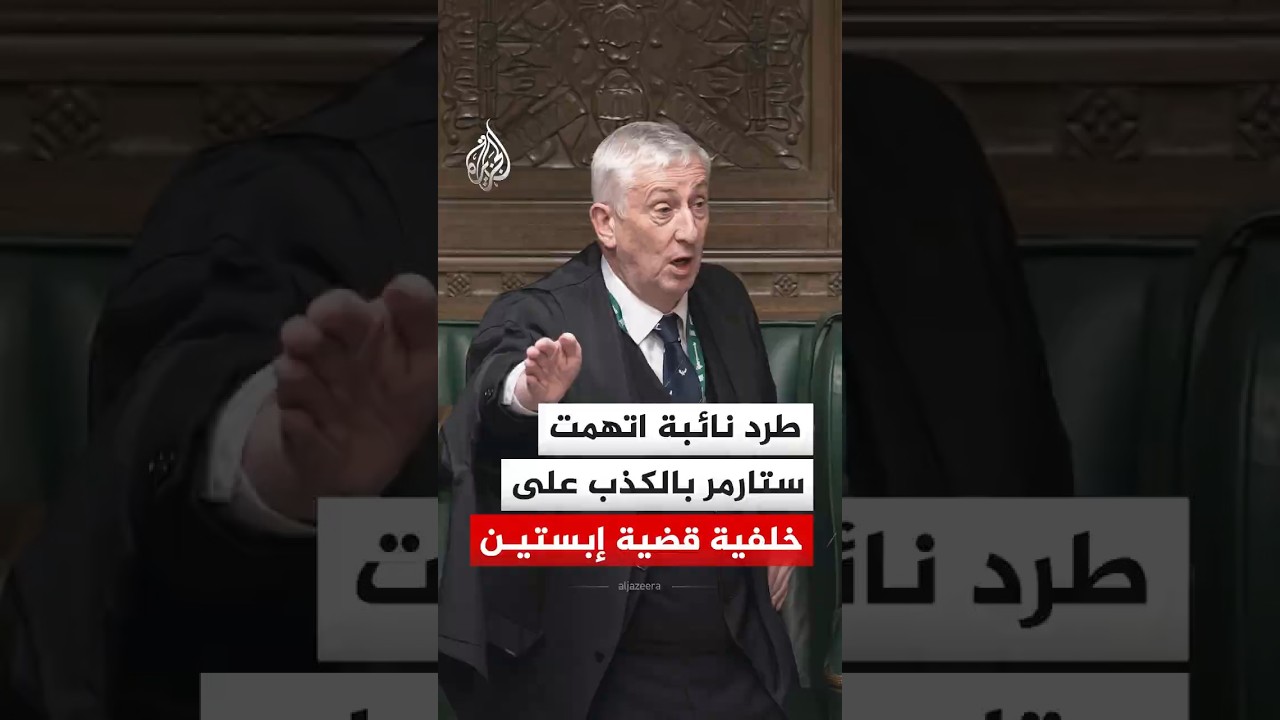 طرد نائبة اتهمت رئيس وزراء بريطانيا بالكذب على خلفية قضية إبستين