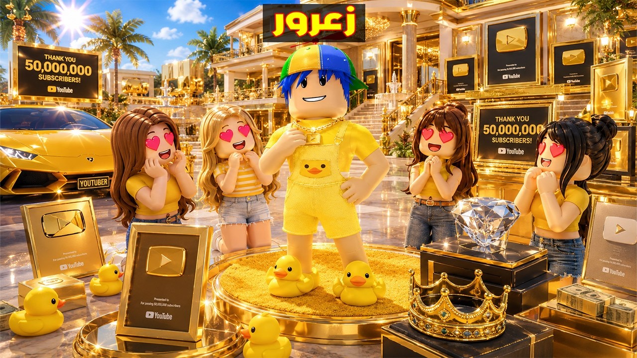 فلم روبلوكس : جميع البنات تحب زعرور المشهور ( كركور غاضب ) 😱🔥