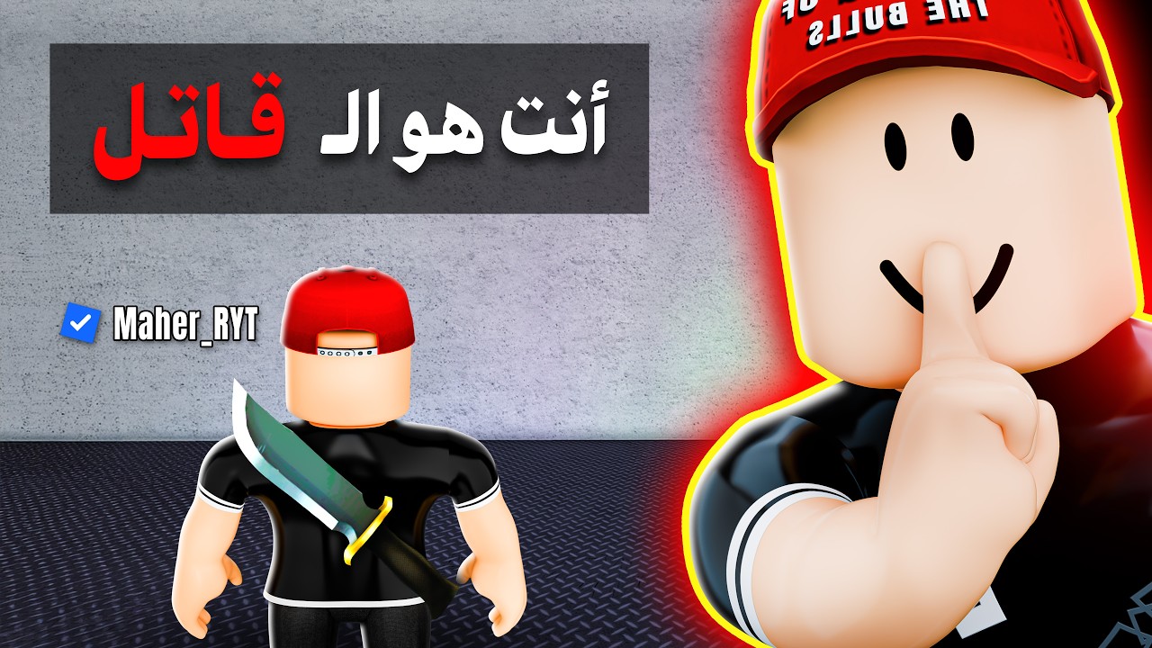 ماب MM2 شرير جداُ 😈