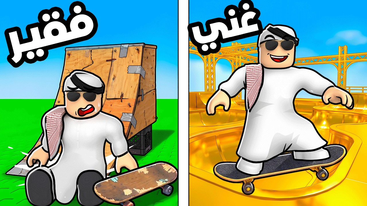 دفعت فوق 972 مليون دولار وبنيت أكبر حديقة تزلج في روبلوكس!! 😱🔥