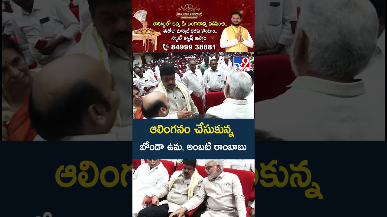 ఆలింగనం చేసుకున్న బోండా ఉమ, అంబటి రాంబాబు - TV9