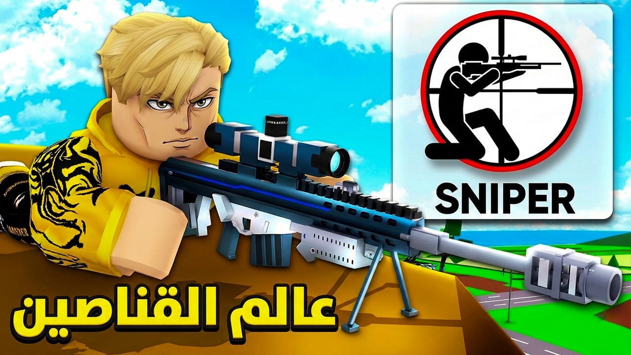 فيلم روبلوكس : لو كنت قناص محترف… هتدخل العالم ده وتبقى مليونير! 💰🔥 لان ده عالم القناصين😱