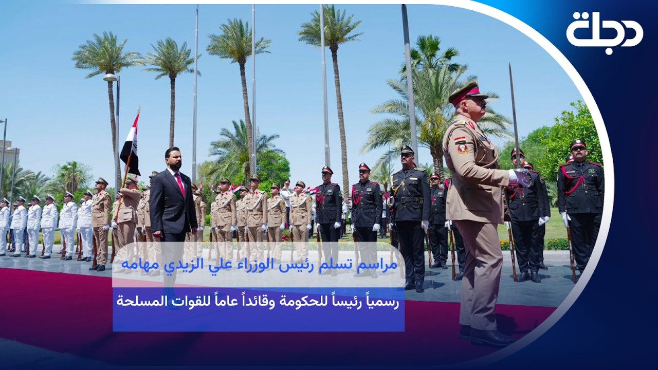 مراسم تسلم رئيس الوزراء علي الزيدي مهامه رسمياً رئيساً للحكومة وقائداً عاماً للقوات المســ.ــلحة