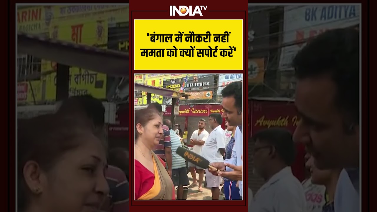 #westbengalelection2026 | 'बंगाल में नौकरी नहीं #mamatabanerjee को क्यों सपोर्ट करें' | #tmcvsbjp