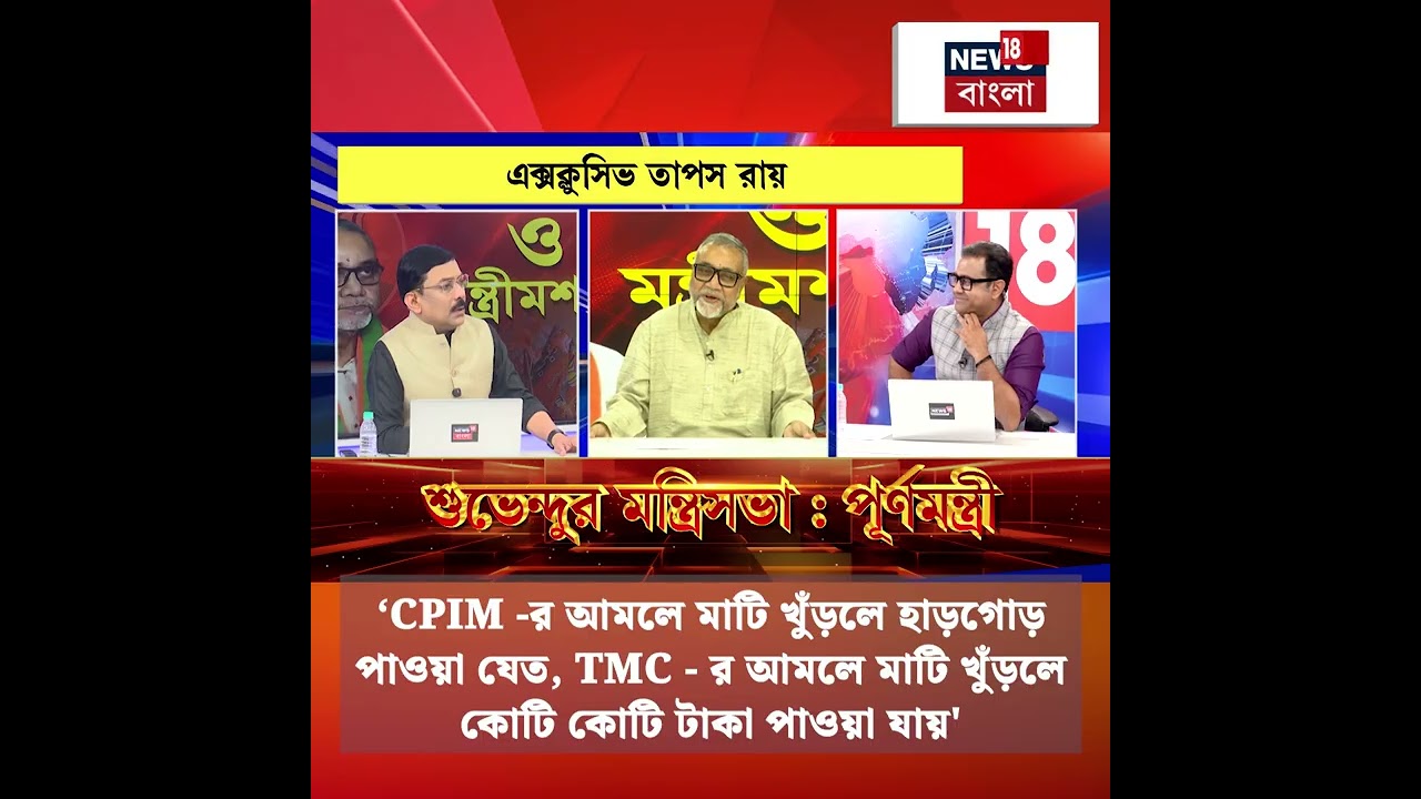 'CPIM র আমলে মাটি খুঁড়লে হাড়গোড় পাওয়া যেত, TMC-র আমলে....', কটাক্ষ Tapas Roy-এর #shorts