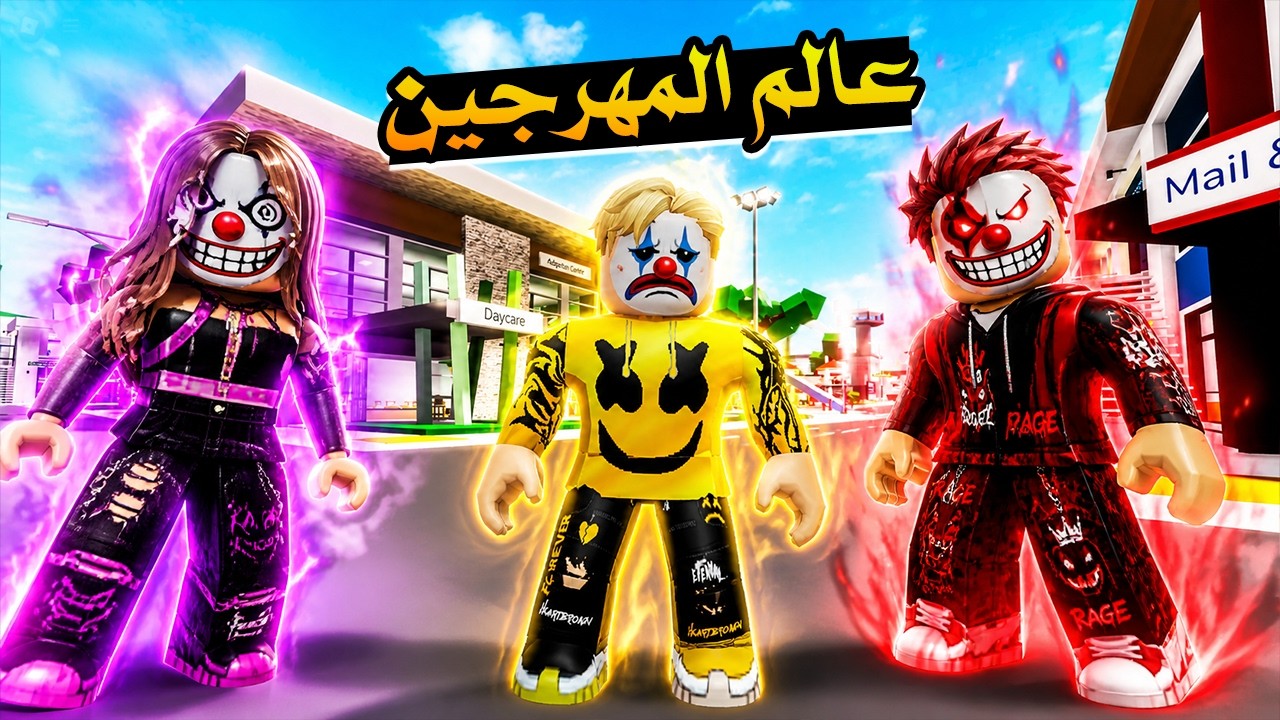فيلم روبلوكس :  عالم أقنعة المهرجين...🎭 قناع الحزن ضد أقوى أقنعة في العالم! مين يكسب؟! 🎭🔥