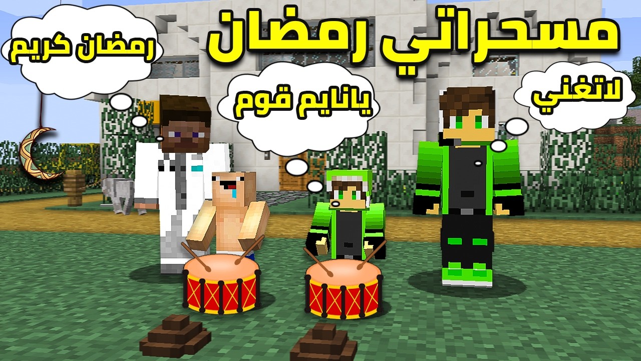 ابني وعدنان صارو مسحراتي في رمضان !! الجيران طلبو الشرطة !! AR family