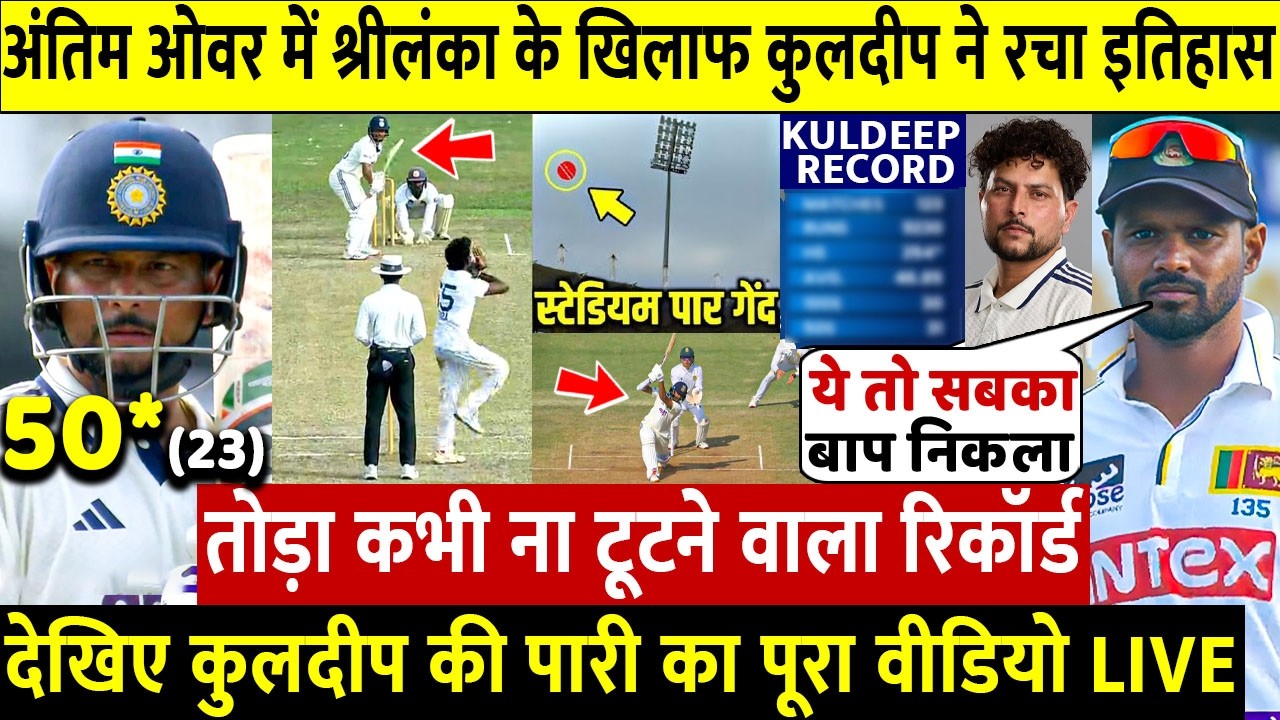 Ind vs Sl: दूसरे दिन अंतिम ओवर में कुलदीप यादव ने 150 मी का छक्का मारकर रचा इतिहास जिसे देख सब हैरान