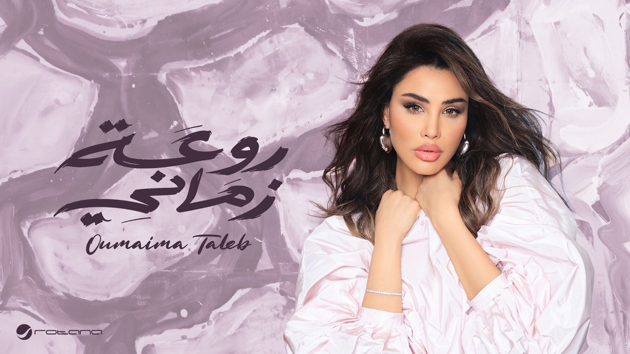 Oumaima Taleb - Raweat Zamani | Lyrics Video 2026 | أميمة طالب - روعة زماني