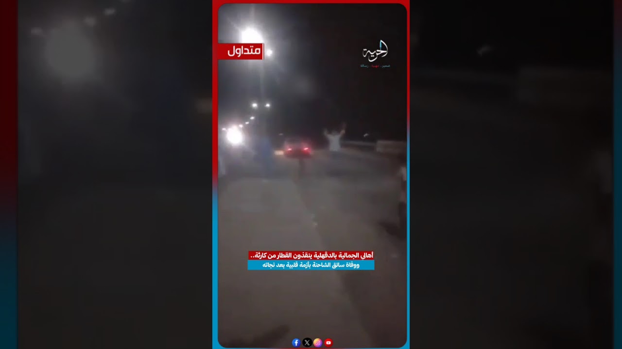 أهالي الجمالية بالدقهلية ينقذون القطار من كارثة.. وو فاة سائق الشاحنة بأزمة قلبية بعد نجاته #الحرية