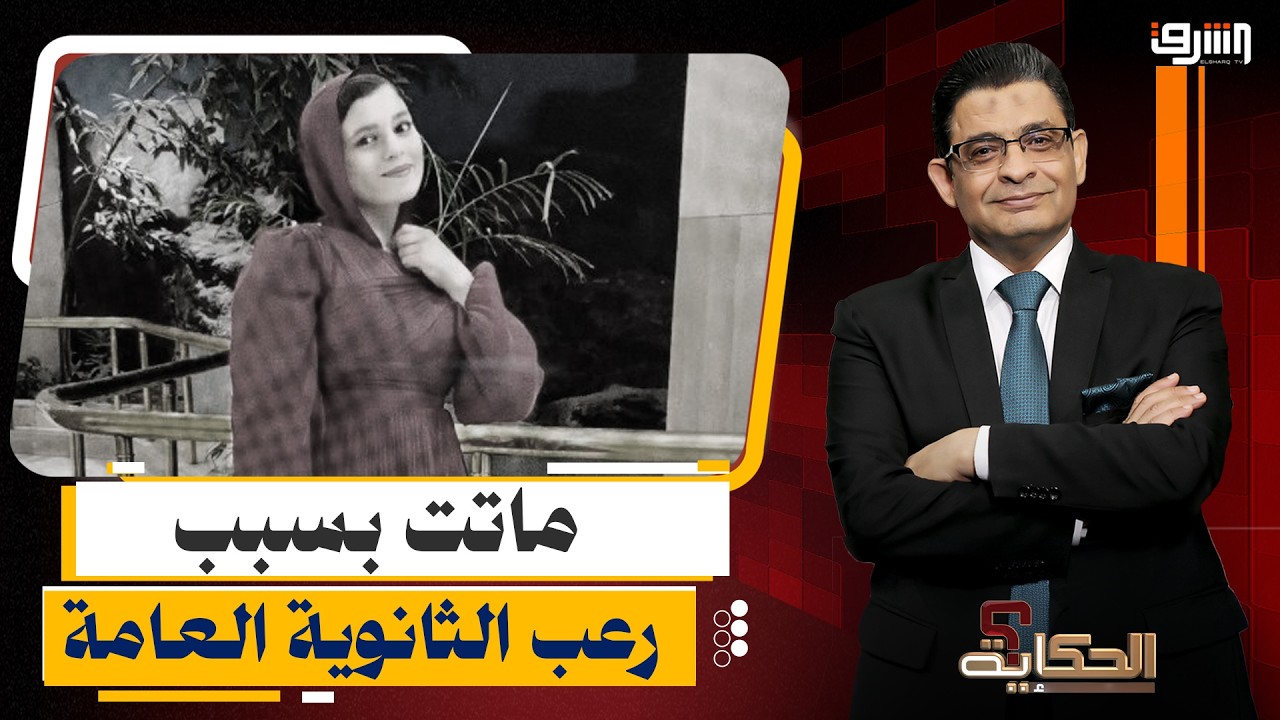 "اختها ماتت بنفس الطريقة من سنتين!".. وفاة طالبة بسكتة قلبية داخل لجنة الثانوية العامة!