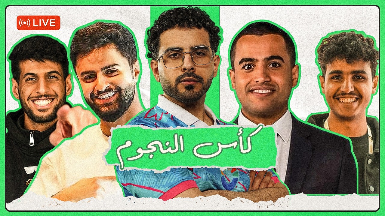 كأس النجوم | شونق ضد تيم الابراج و حمد بروست ضد أبور نورة 🏆✨