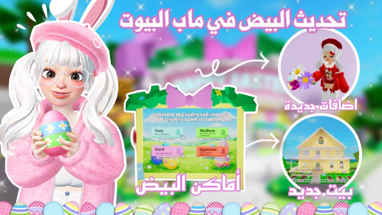 تحديث البيض في ماب البيوت🤩🪺 اماكن اصعب بيض + بيت جديد واضافات رهيبة💕✨| Brookhaven update 