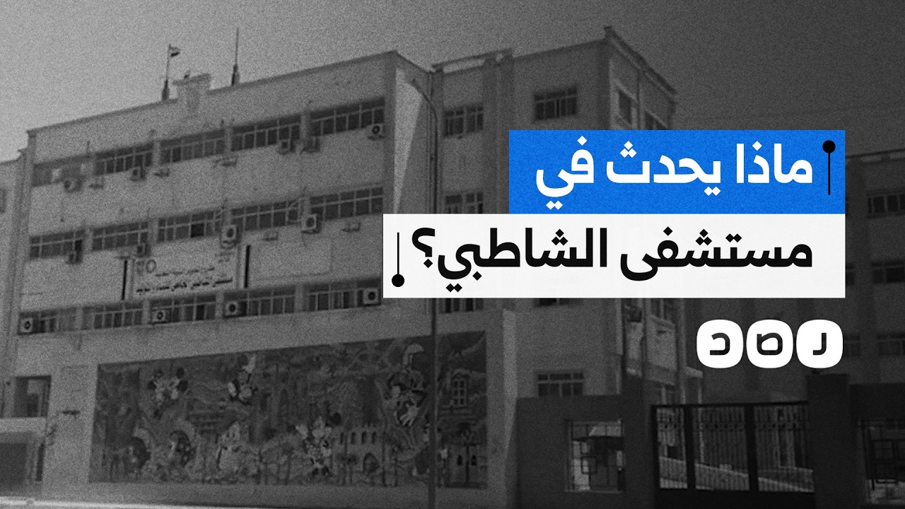 حالات ضرب وهتك عرض وتنمر على المرضى.. ماذا يحدث في مستشفى الشاطبي؟