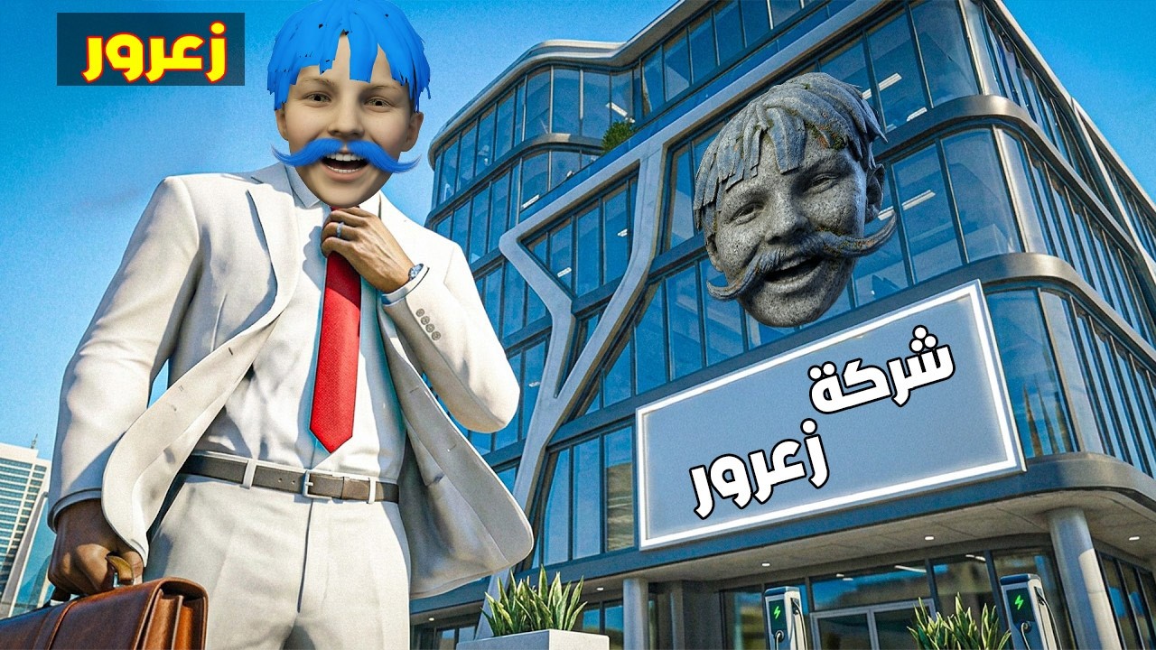 فلم قراند : زعرور يبني اطول برج خطير في العالم ( زعرور عملاق ) 🔥😂