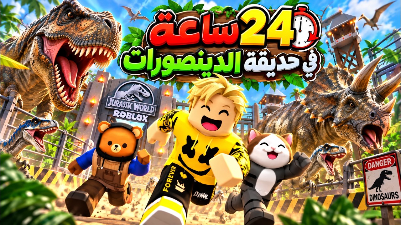 فيلم روبلوكس : تحدى يوم كامل فى حديقة الدينصورات..لعبنا استغماية وتحولنا دينصورات🔥😱مخلوقات scp