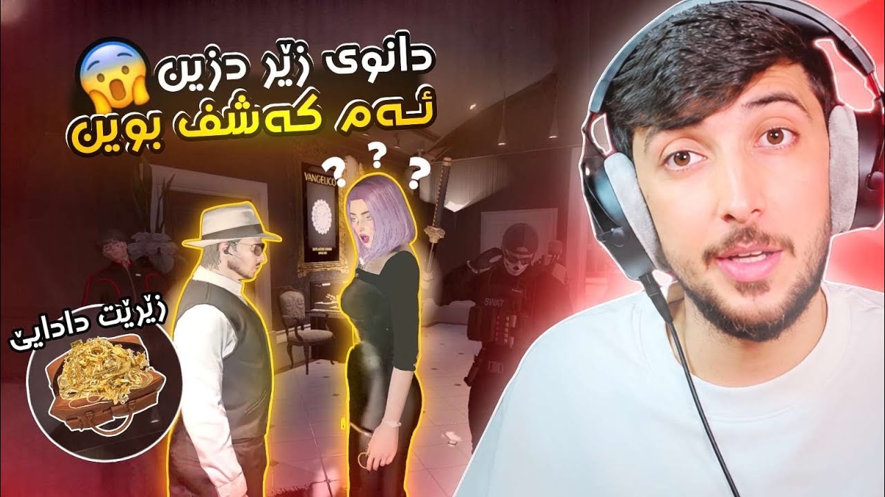 دانوي زير دزين و كه شف بوين 🤣FAXAMA CITY 