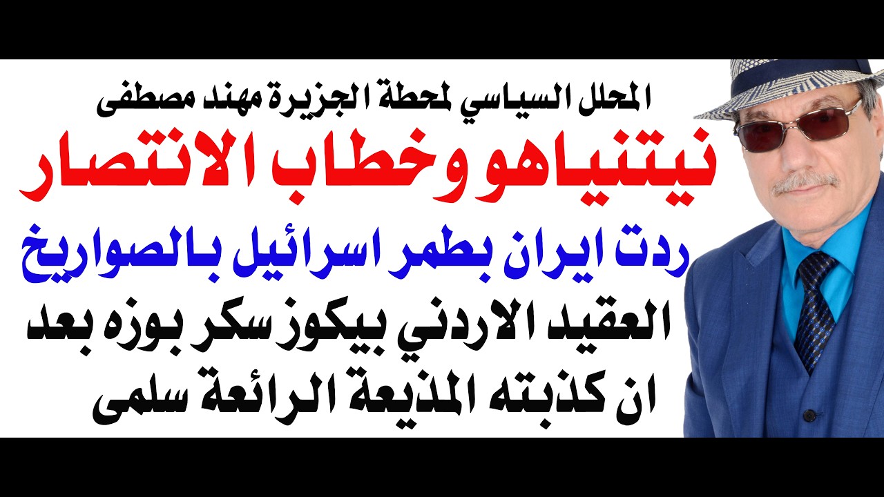 د.أسامة فوزي # 5067 - كيف ردت ايران على خطاب الانتصار الذي القاه نيتنياهو؟