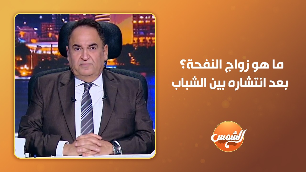 ما هو «زواج النفحة»؟ بعد انتشاره بين الشباب.. دار الإفتاء تحسم الجدل وتوضح الحكم الشرعي