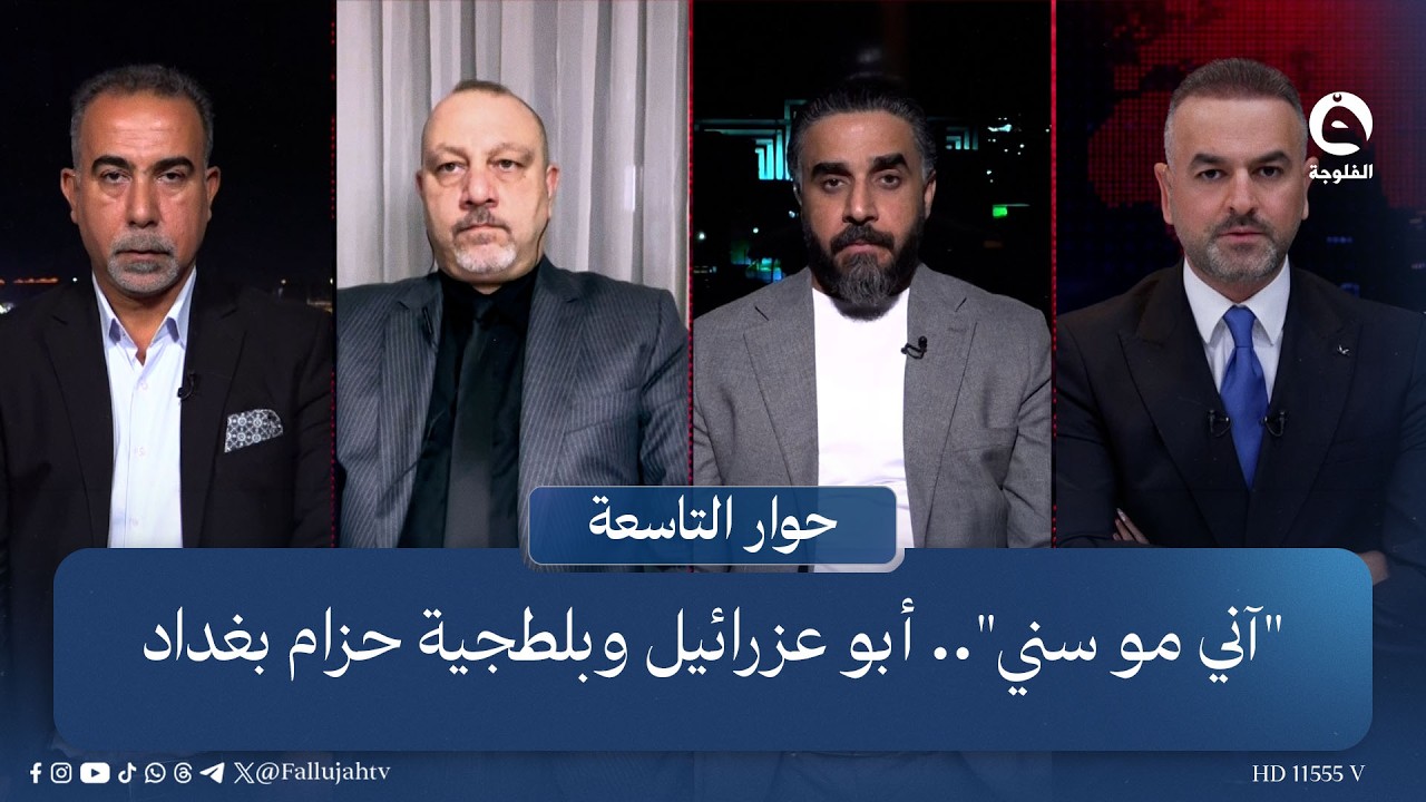 "آني مو سني".. أبو عزرائيل وبلطجية حزام بغداد | حوار التاسعة مع علي فرحان