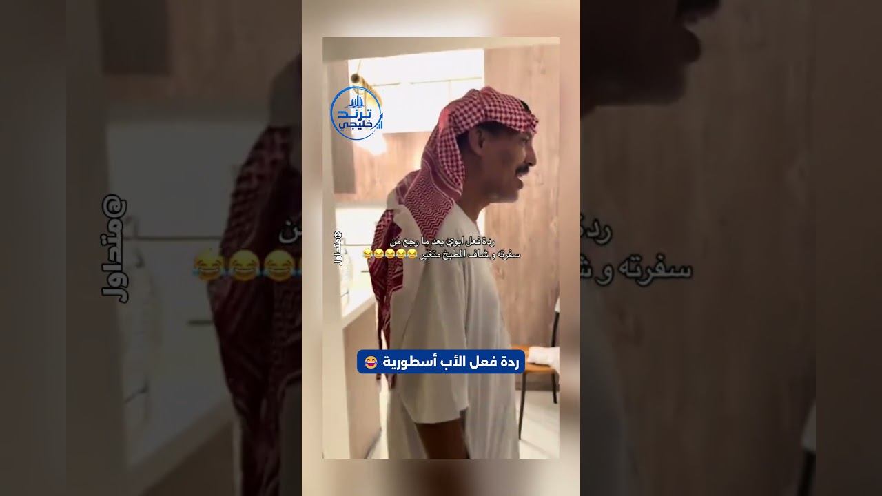 أبوهم رجع وجدهم غيروا المطبخ بالكامل.. ردة فعله كانت أسطورية 😂📷