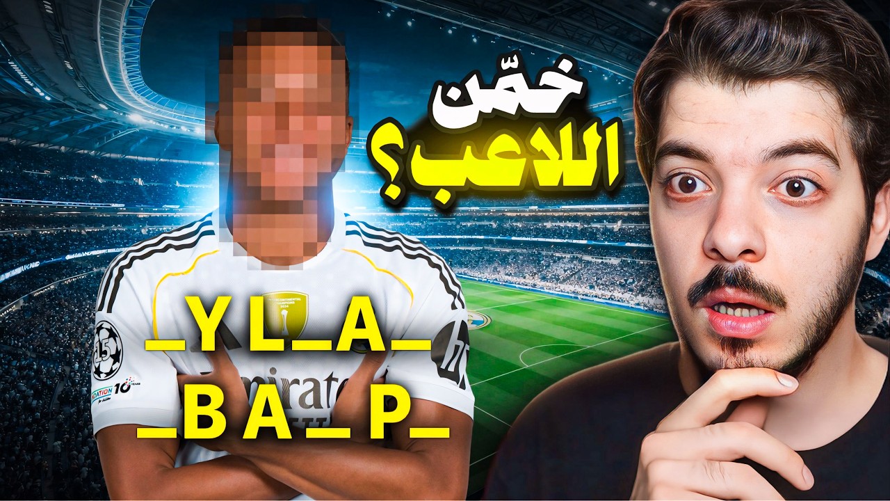 ‏لو عرفت اللاعب من الأحرف المفقود اجيبه على التشكيلة 🔥
