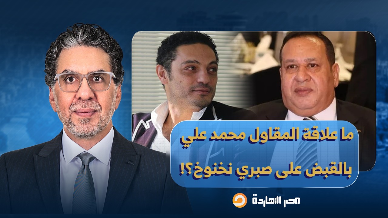 ناصر: ما علاقة المقاول محمد علي بالقبض على صبري نخنوخ؟!.. وما علاقة محمد رمضان؟!