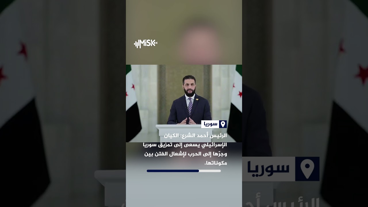 أحمد الشرع: الكيان الإسرائيلي هو سبب الحروب والفتن في المنطقة، ويسعى إلى تمزيق سوريا .