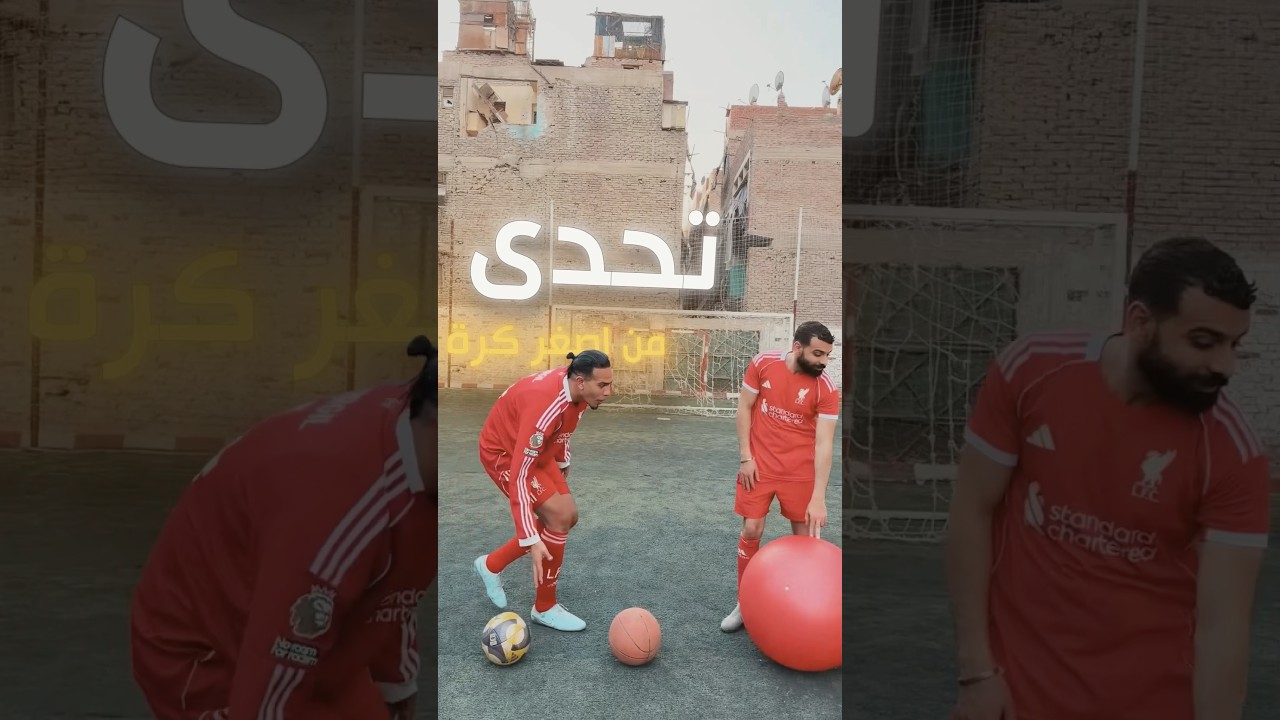 تحدي الكوره بتتكلم مع فان دايك اصغر كوره في العالم وأكبر كوره في العالم امام اليسون 😳🔥