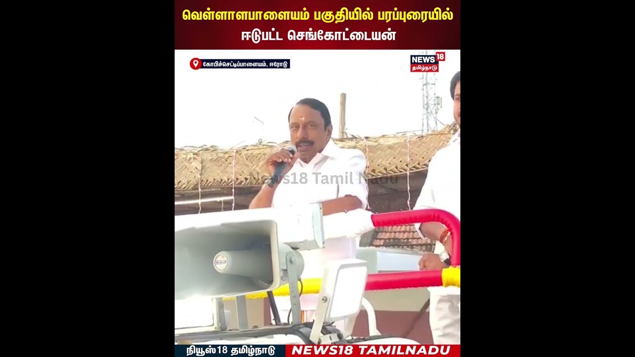 Sengottaiyan Campaign | வெள்ளாளபாளையம் பகுதியில் பரப்புரையில் ஈடுபட்ட செங்கோட்டையன் | N18S